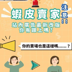 蝦皮廣告全攻略
